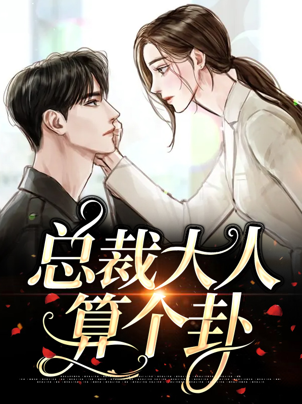 总裁大人他能算会抠