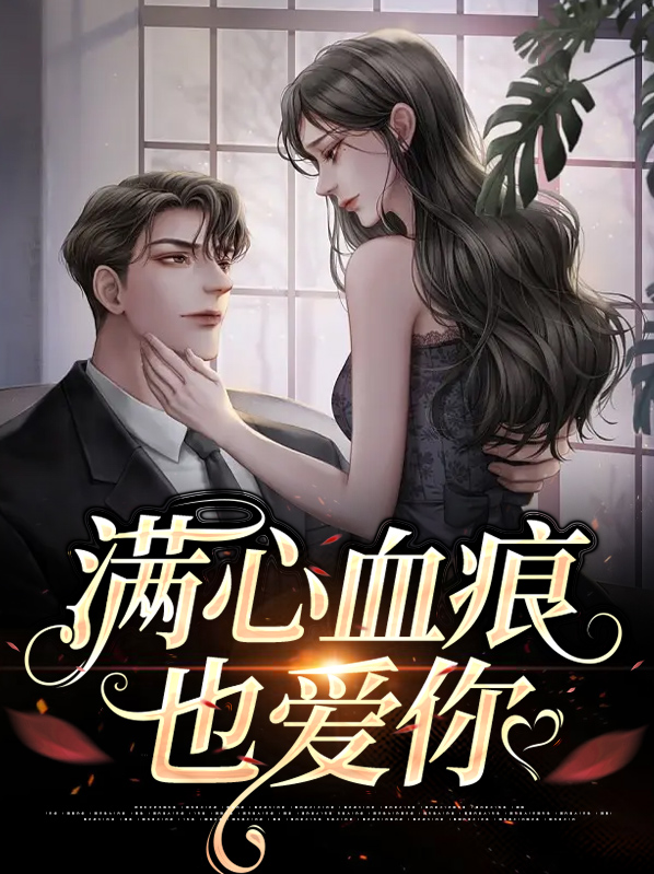 满心伤痕是什么意思