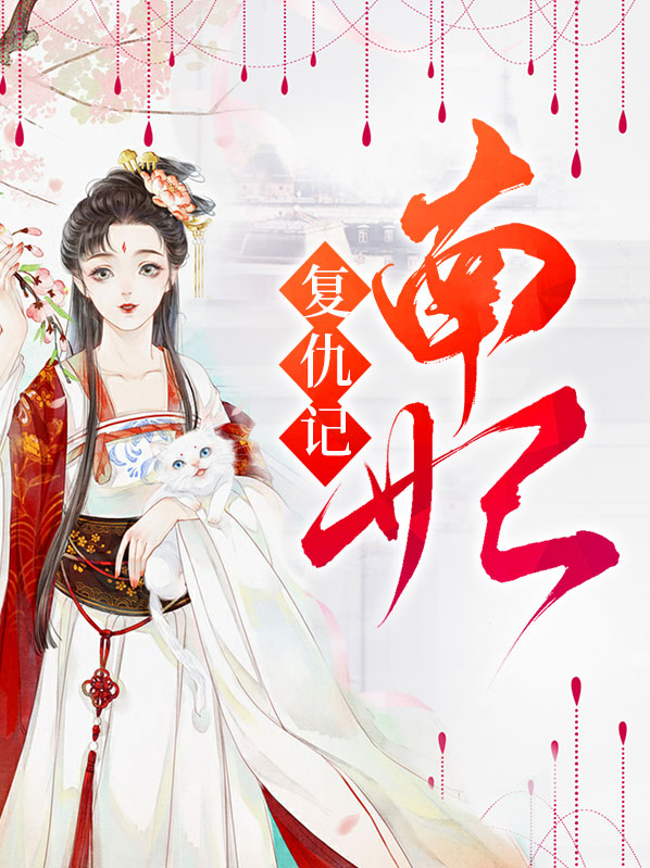 世子妃复仇记