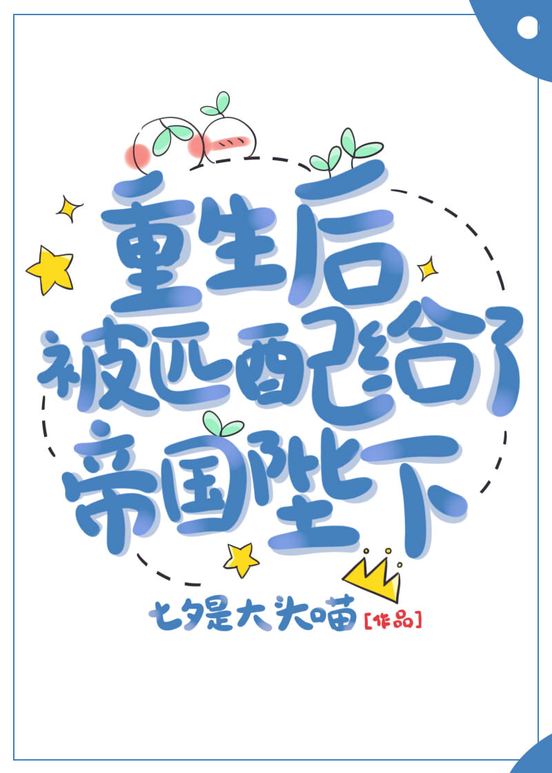 重生后被匹配给了帝国陛下TXT百度云