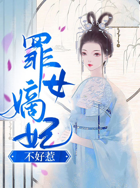 重生嫡妃不好惹免费观看