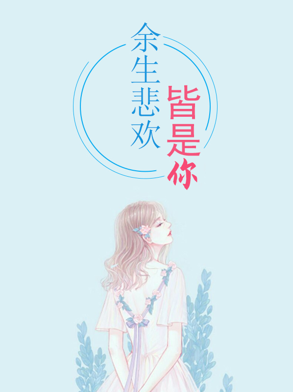 余生悲欢皆是你浮生大人