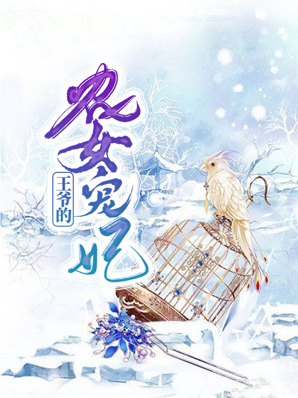 农女辣妻王爷来种田