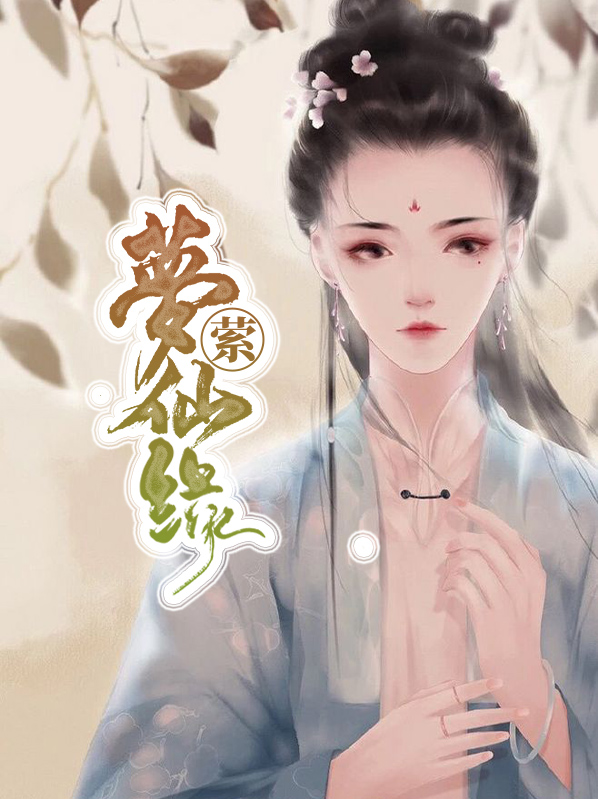 仙缘尘梦歌词