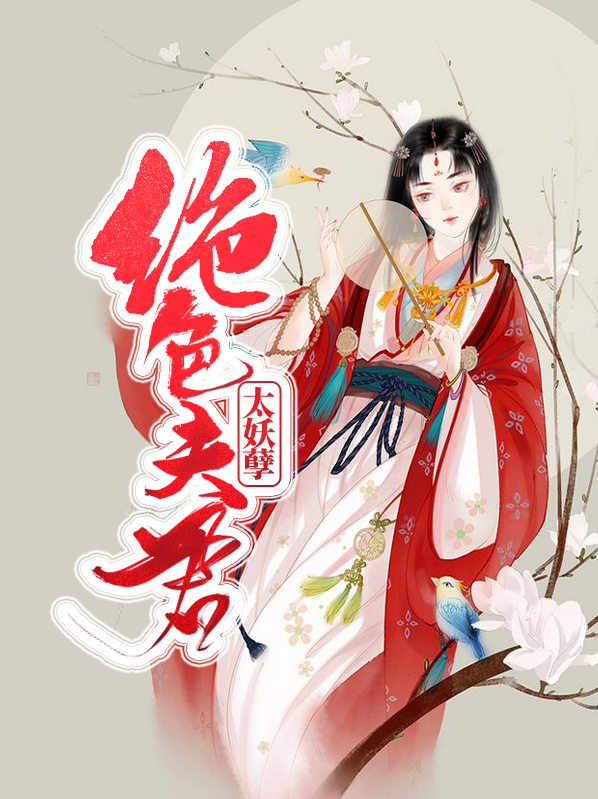 绝色夫君太难缠男主是谁