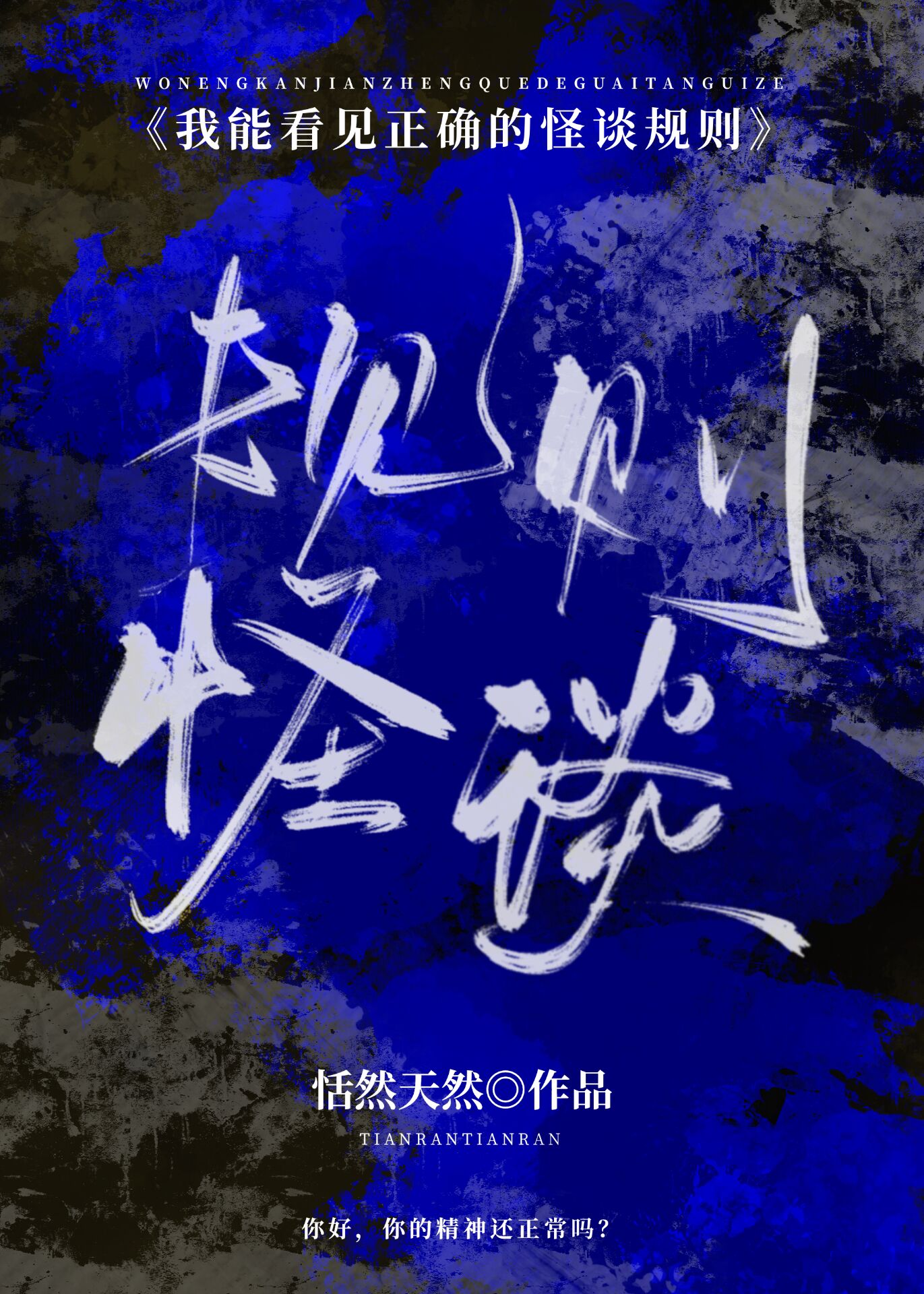 我能看见正确的怪谈规则[无限]75章