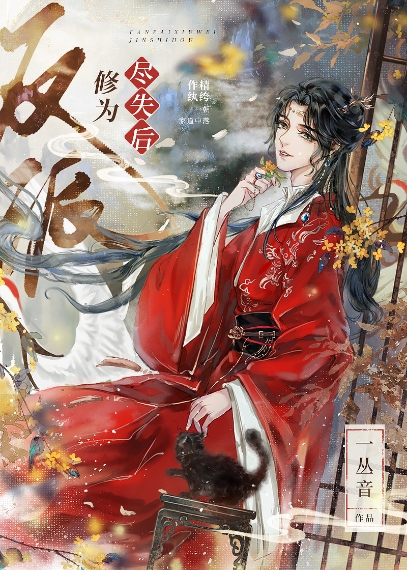 反派修为尽失后奚将阑相纹