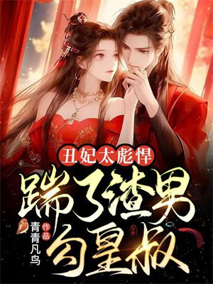 丑妃,你又被翻牌了!