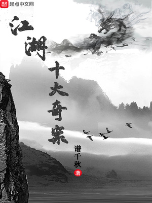 江湖十大奇案mobi