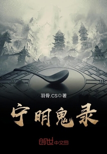 宁明鬼录 羽骨cs