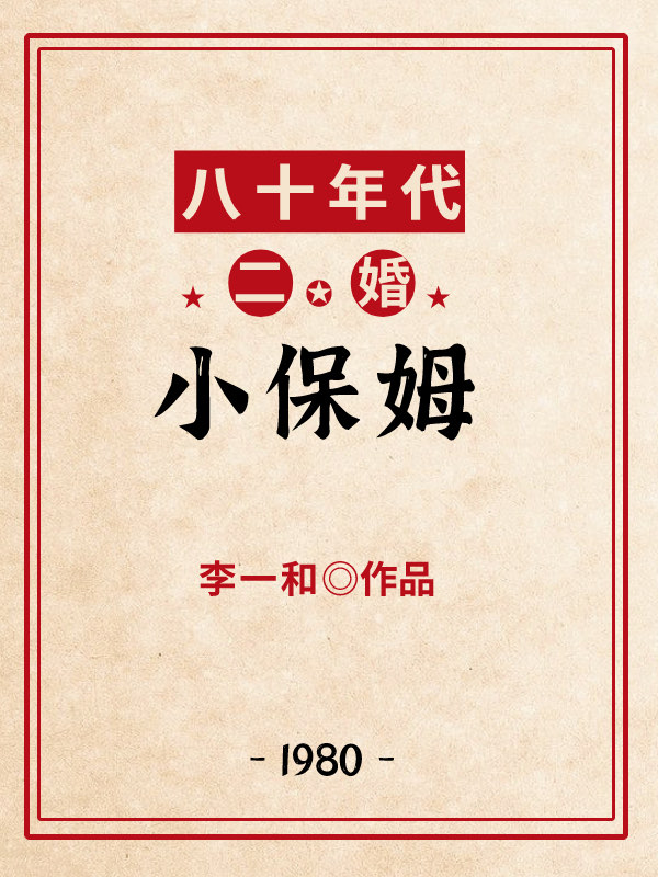 八十年代二婚小保姆63