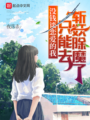 没钱谈恋爱的我只能去斩妖除魔了几个女主