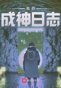 我的成神日志笔趣阁