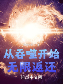 从吞噬开始无限返还起点