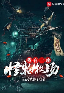 我有一座怪物牧场追