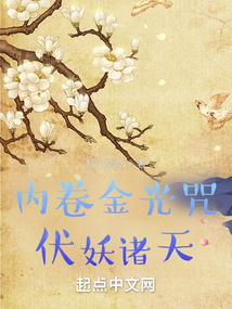 内卷金光咒,伏妖诸天!笔趣阁免费阅读