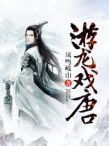 游龙戏唐女主