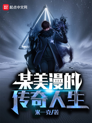 某美漫的传奇人生百度百科