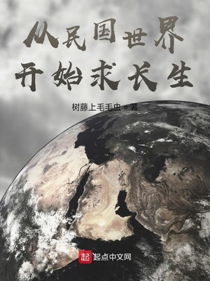 从民国世界开始求长生起点