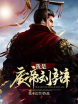 三国之我是废帝刘辩 我本长空动漫