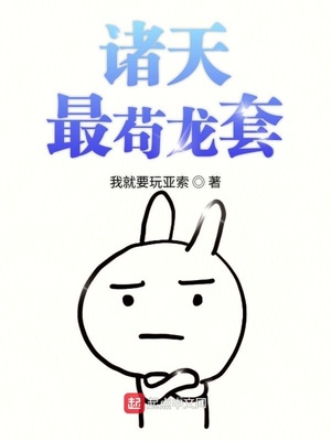 诸天:从绣春刀开始