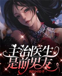 主治医生是前男友 百度可以看