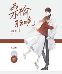 桑榆非晚,为霞满天