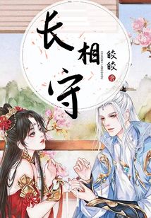 长相守免费观看电视剧全集60集