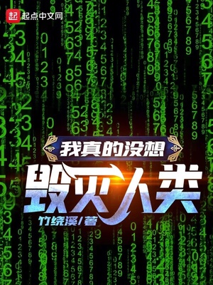 我真的没想毁灭人类 竹绕溪