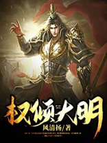 权倾大明下载