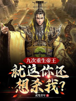 重生九次求活命