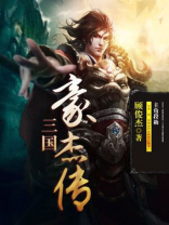 三国豪杰传游戏