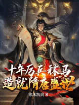 十年厉兵秣马,造就隋唐盛世 梅香扑鼻