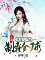 大秦从婴儿开始制霸全球TXT下载