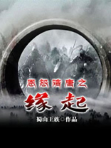 恩怨隋唐之缘起 蜀山王族