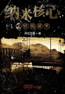 纳米核心外骨骼装甲