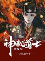 真命神机道士