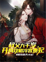 叔父九千岁,开局攻略冷宫贵妃 蚂蚁在秋天