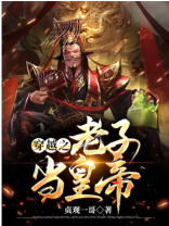 小说穿越之老子是皇上