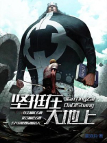 我坚定站在大地上