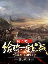 疯了吧,给你一座荒城,竟然富可敌国了?