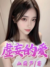 虚妄的爱大声说出来