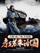 大明疯话