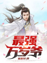 最强万岁爷楚杰免费阅读