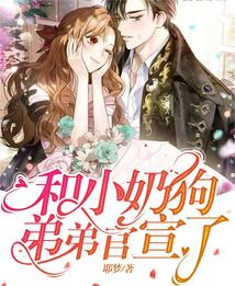 和小奶狗弟弟官宣了全文免费读