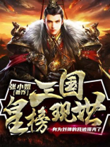 三国皇榜现世,身为刘禅的我被曝光了 小说