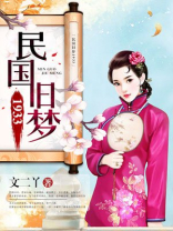 民国旧梦1913