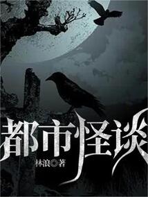 都市怪谈讲解