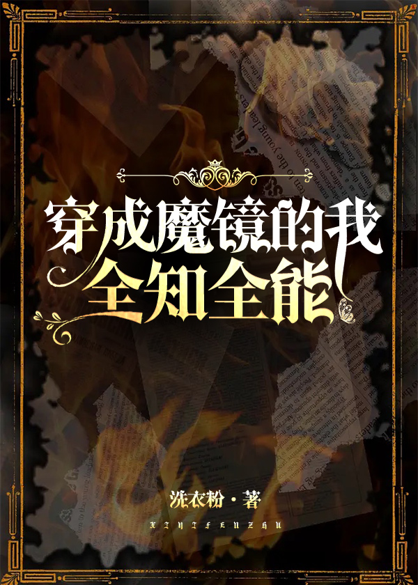 穿成魔镜的我全知全能免费