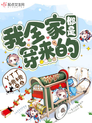 我全家都是穿来的有声书免费听